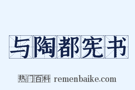 与陶都宪书是什么意思的图片
